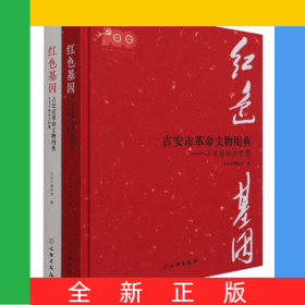 紅色基因：吉安市革命文物圖典
