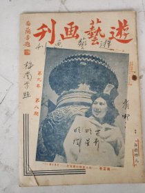 民国 游艺画刊（梅兰芳题）第九卷第八期（封面童芷玲在北京颐和园留影）（沈凌假戏真做/坤伶三大贤在申近况/何宝童赴鲁献技）