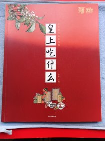 《皇上吃什么》九五品，一版一印