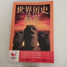 世界历史悬案