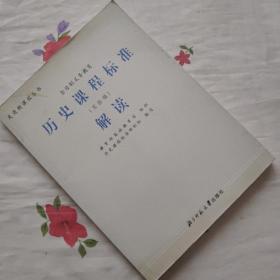 历史课程标准解读