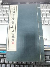 吴湖帆毛笔签名钤印本《梅影书屋画集》四欧堂 民国版线装本，珂罗版白纸长16开