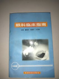 眼科临床指南