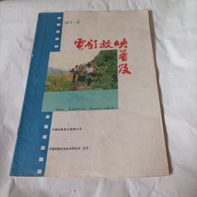 电影放映普及1991/4（内页内容:南京F16一4A型放映机间歇机构的检查、调整和维修方法 ;DX一350型氙灯电源故障检修五例;从奖励农村“双五”电影队说起;东风牌固定式电影放映机系列;基层电影美工流失原因及对策;他描绘着山区的电影场景;开发农村电影市场需要这样的电影管理站;农村电影市场的新发展一广东农村电影“三个过渡”述评……