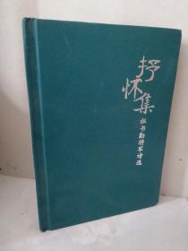 抒怀集
祖书勤将军诗选