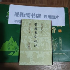 龚鼎孳词校注(精装古典文学丛书)