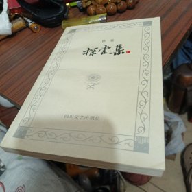 探索集 徐棻 （扉页有签名看图）