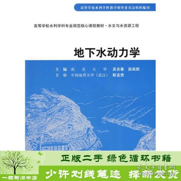 高等学校水利学科专业规范核心课程教材·水文与水资源工程：地下水动力学