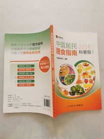 中国居民膳食指南（2016）（科普版）