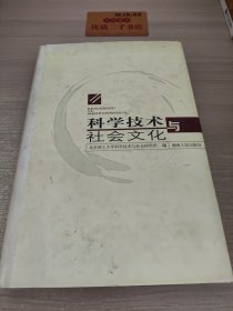 科学技术与社会文化