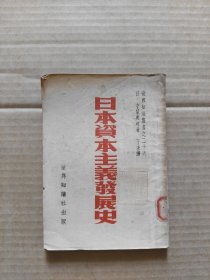 日本资本主义发展史 1950年7月初版
