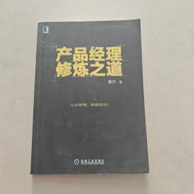 产品经理修炼之道