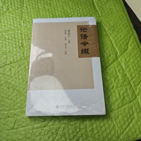 论语今缀