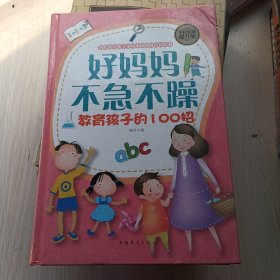 好妈妈不急不躁教育孩子的招