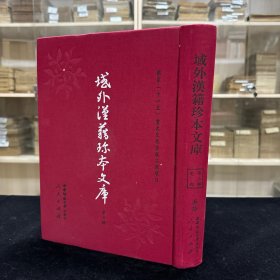 《铁研斋輶轩书目》 《芸阁册都录》《春坊藏书总目》《古芸余香》七卷 《奎章阁曝书目录》《集玉斋书籍目录》 ，《奉谟堂奉安御书总目》三卷，共收八种全， 16开精装一厚册，域外汉籍珍本文库 第三辑 史部  第三十册