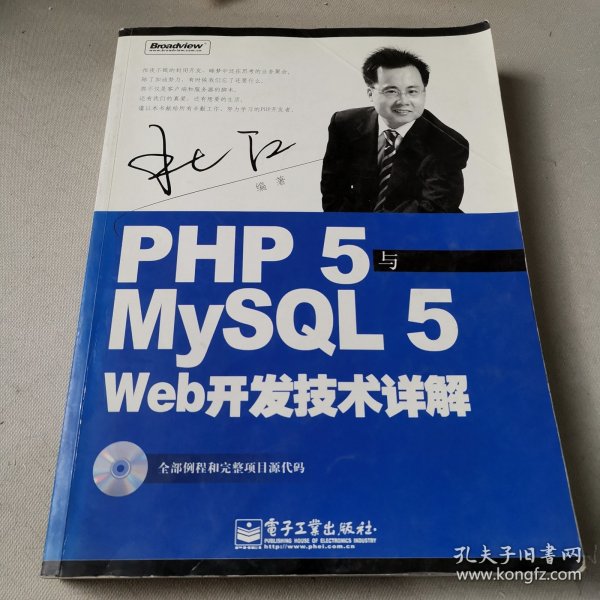 PHP5与MySQL5 Web开发技术详解