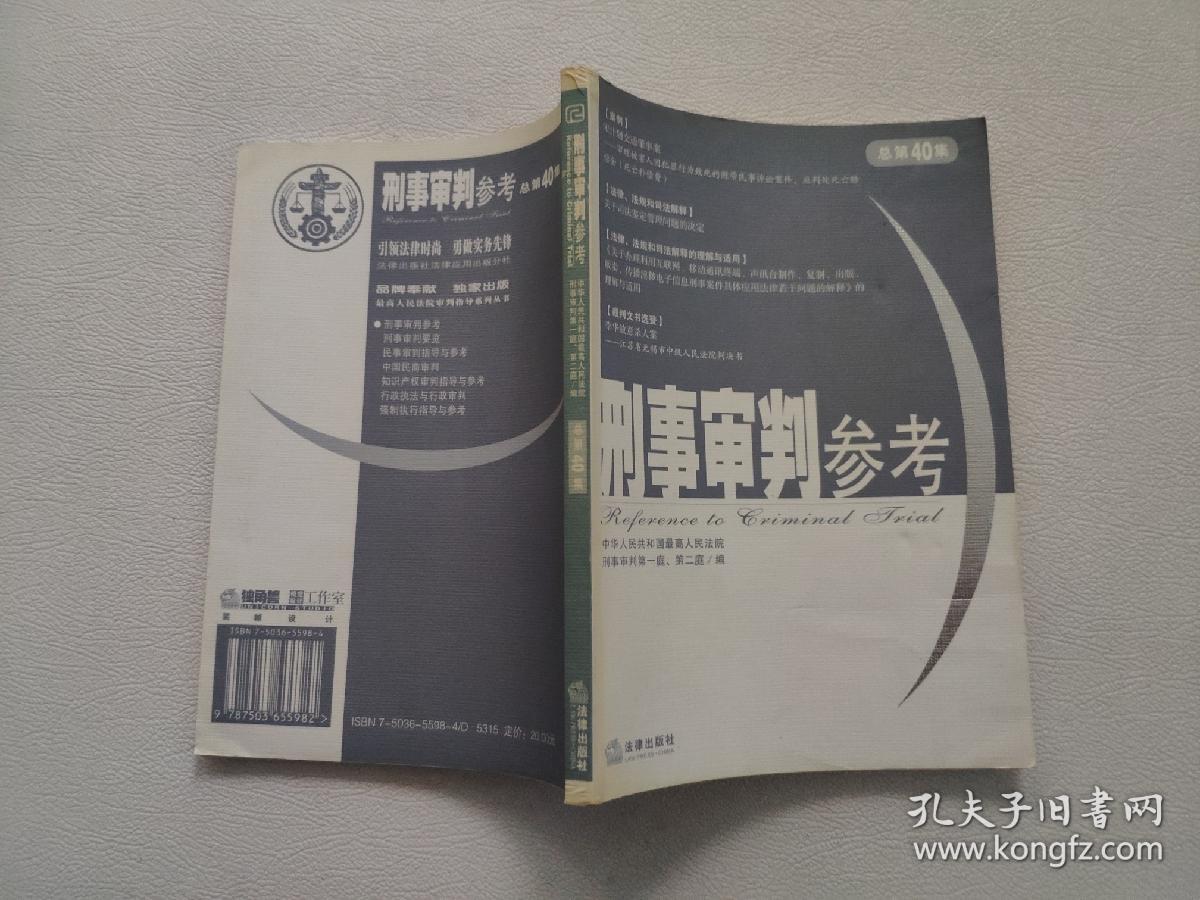 刑事审判参考  2004年第5集  总第40集