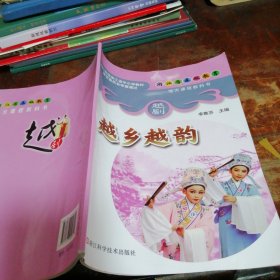 越鄉(xiāng)越韻--紹興柯橋區(qū)地方教材（正版）2023年新版