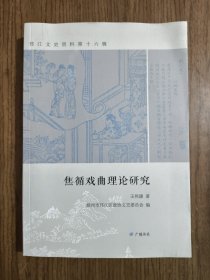 焦循戏曲理论研究 ·邗江文史资料16