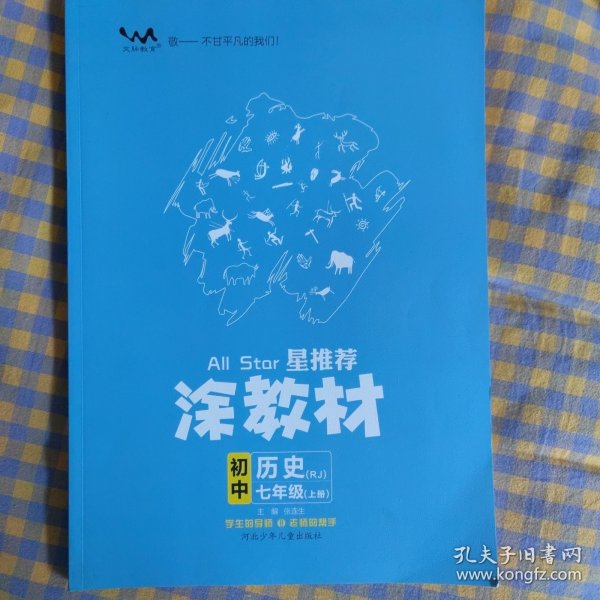 21秋涂教材初中历史七年级上册人教版RJ新教材21秋教材同步全解状元笔记文脉星推荐