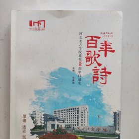 河北北方学院建校100周年口述史《百年歌诗》（16开540页厚书，口碑资料稀罕少见！张家口医学院史，张家口师专史，近百篇回忆文章）