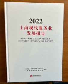 上海现代服务业发展报告 2022（16开硬精装，一厚册，全新正版，未启封）