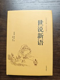 世说新语