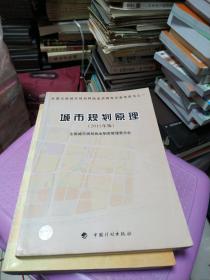 全国注册城市规划师执业资格考试参考用书：城市规划原理（2011年版）