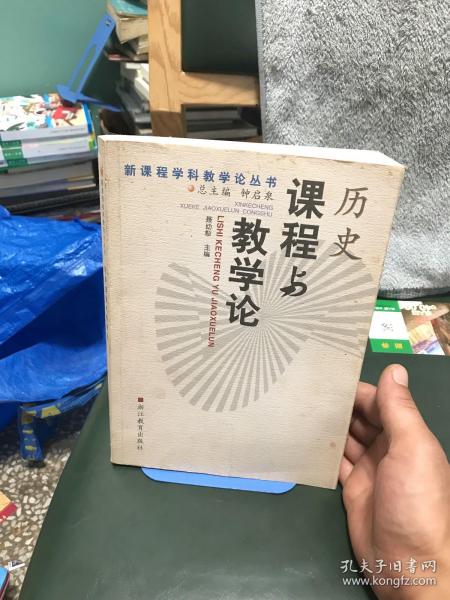 历史课程与教学论