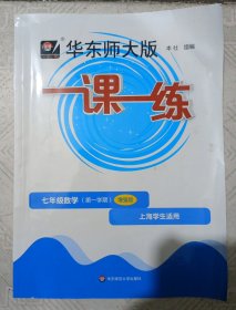 2022秋一课一练·增强版七年级数学（第一学期）