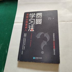 费曼学习法