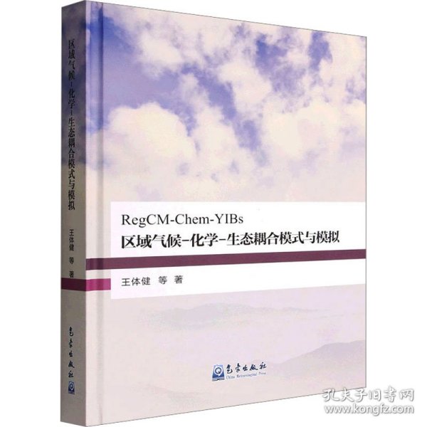 保正版！区域气候-化学-生态耦合模式与模拟9787502977702气象出版社王体健 等