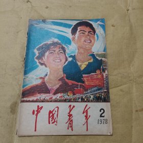 中国青年 1978年 第2期