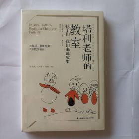 塔利老师的教室：孩子们，我们来说故事