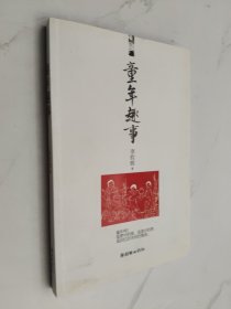 童年趣事