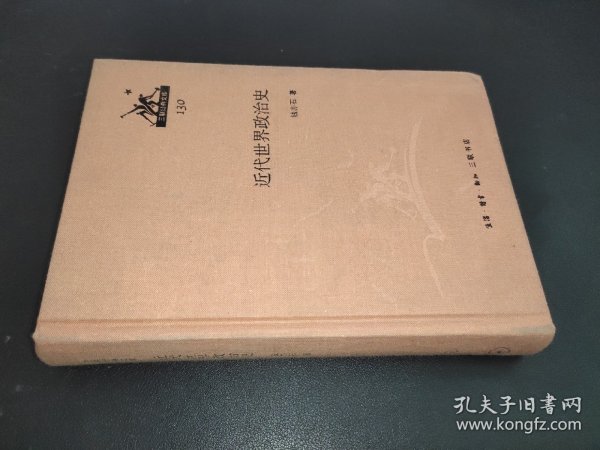 三联经典文库：近代世界政治史