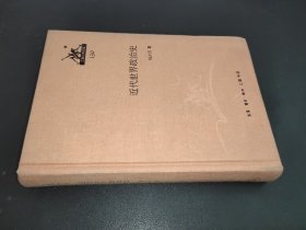 三联经典文库：近代世界政治史