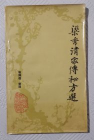 梁秀清家传秘方选：1987年1版1印