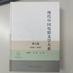 现代中国电影文学大系.第九卷1946—1947