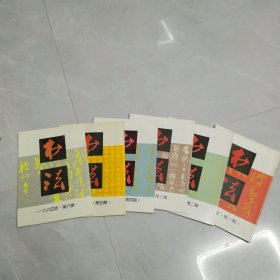 书法杂志1994年1一6全双月刊