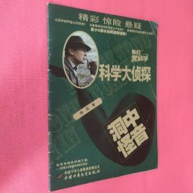 我們愛科學(xué) 科學(xué)大偵探  洞中怪音