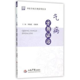 氣病方劑證治．中醫(yī)專病方劑系列叢書