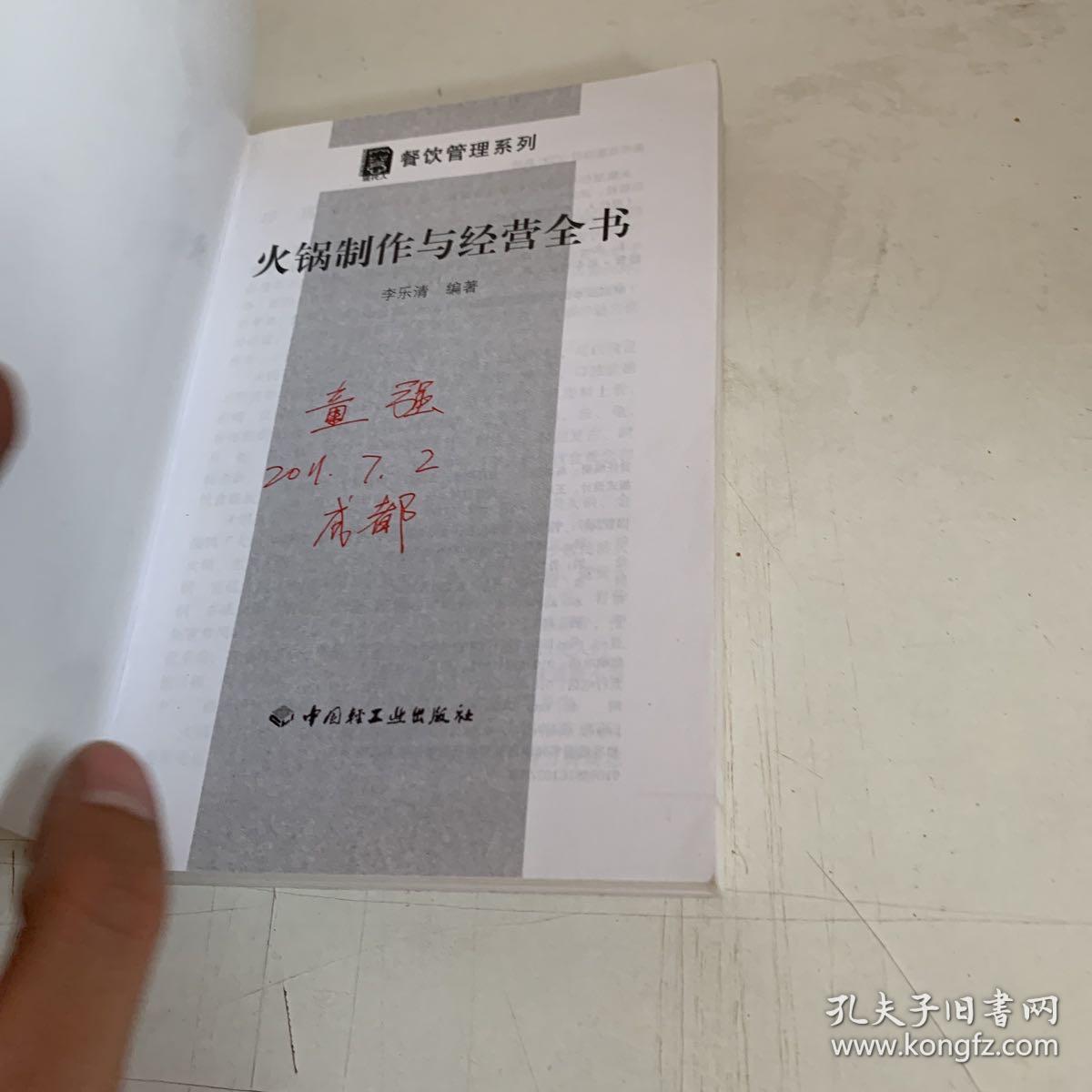 现代人·餐饮管理系列：火锅制作与经营全书