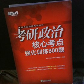 考研政治核心考点强化训练800题 【以图为准】