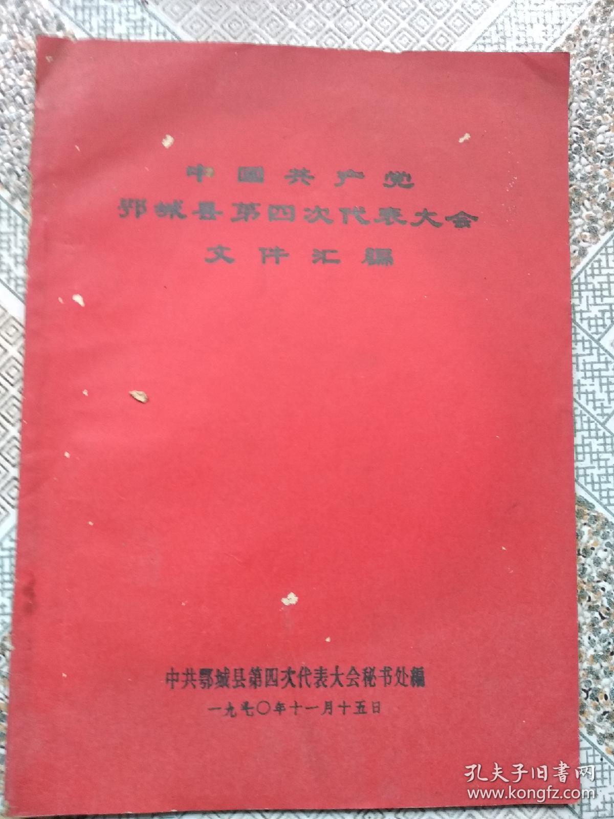 中国共产党鄂城县第四次代表大会文件汇编