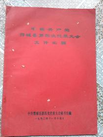 中国共产党鄂城县第四次代表大会文件汇编