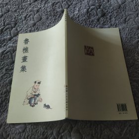 鲁樵画集（85品大16开2011年1版1印2000册47页铜版纸彩印）59835