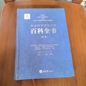 社会科学研究方法百科全书