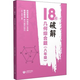 18招：破解几何综合题（八年级）