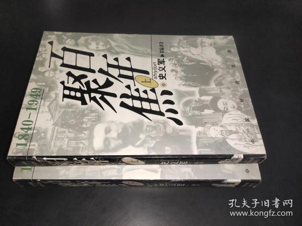 百年聚焦:1840-1949